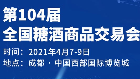 2021成都春糖酒店展時間表及布展酒店