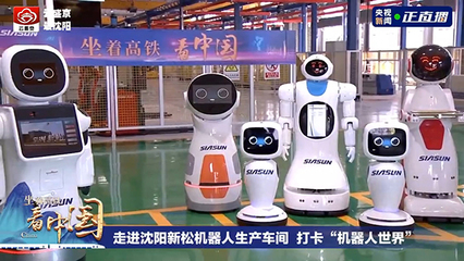 坐著高鐵看中國 探訪新松智能機器人的創新研發之路