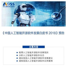 中國(guó)人工智能開(kāi)源軟件發(fā)展聯(lián)盟成立大會(huì)在京舉行，共筑開(kāi)源生態(tài)，賦能應(yīng)用軟件開(kāi)發(fā)